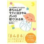 カリスマ助産師トコちゃん先生の赤ちゃんがすぐに泣きやみグッスリ寝てくれる本 / 渡部　信子　著