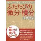 ふたたびの微分・積分　眠っていた数学脳がよみがえる！ / 永野　裕之　著