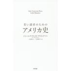 若い読者のためのアメリカ史 / Ｊ．Ｗ．デイビッドソ