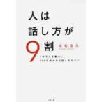 人は話し方が９割　１分で人を動かし、１０ / 永松　茂久　著