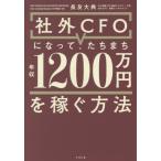 社外ＣＦＯになって、たちまち年収１２００ / 長友大典