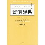 やってよかった！習慣辞典 / 桑名正典