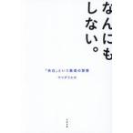 なんにもしない。 / マツダミヒロ
