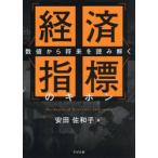 数値から将来を読み解く　経済指 / 安田佐和子