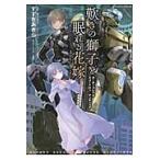 歎きの獅子と眠れる花嫁　ボーダーブレイクスコードロン・マンティコア / すすぎ　あきら　小説