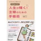 あな吉さんの人生が輝く！主婦のための手帳 / 浅倉ユキ／〔著〕