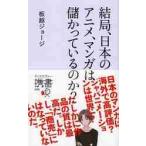 携書０９９　結局、日本のアニメ、マンガは儲かっている　　 / 板越ジョージ／〔著〕