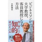 ビジネスマンが大学教授、客員教授になる方 / 中野雅至／〔著〕