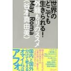 世界のどこでも生きられる！−外籠もりのス / Ｍａｙ＿Ｒｏｍａ　著