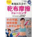 本当はスゴイ！乾布摩擦トレーニング　健康と美容に１日３分！ / 和田清香　　小林弘幸（小児外科