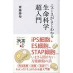 ニュースがよくわかる　生命科学超入門 / 齋藤勝裕／〔著〕