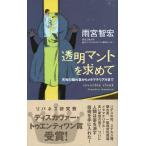 透明マントを求めて　天狗の隠れ蓑からメタマテリアルまで / 雨宮智宏／〔著〕