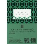 ＢＩＢＬＩＯ　ＭＹＳＴＥＲＩＥＳ　　　３ / リード・ファレル・コールマン／〔著〕　ジョン・コナリー／〔著〕　アン・ペリー／〔著〕