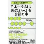 日本一やさしく経営がわかる会計の本 / 久保　憂希也　著