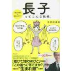 生まれ順でまるわかり　長子ってこんな性格。 / 五百田達成／〔著〕