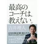 最高のコーチは、教えない。 / 吉井　理人　著