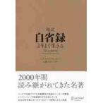 超訳自省録　よりよく生きる / マルクス・アウレリウス／〔著〕　佐藤けんいち／編訳
