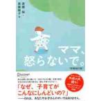 ママ、怒らないで。 / 斎藤裕／著　斎藤暁子／著
