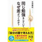 同じ勉強をしていて、なぜ差がつくのか？ / 石田勝紀／〔著〕