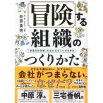 冒険する組織のつくりかた　「軍事的世界観」を抜け出す５つの思考法 / 安斎勇樹