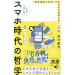 スマホ時代の哲学　「常時接続の世界」で失われた孤独をめぐる冒険 / 谷川嘉浩
