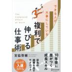 できる人が大事にしている複利で伸びる仕事術 / 宮脇啓輔／著