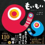 もいもい　おおきいボードブック / 開一夫／監修　市原淳／作