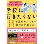 不登校・行き渋り…タイプ別でわかる学校に行きたくないと言われたときの親のかかわり方 / 植木希恵／〔著〕