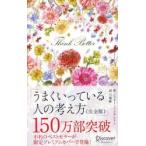 うまくいっている人の考え方 / ジェリー・ミンチントン／著　弓場隆／訳