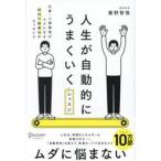 人生が自動的にうまくいくレッスン　仕事・人間関係がラクになる認知行動療法のエッセンス / 藤野智哉／〔著〕