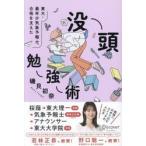 東大・最年少気象予報士合格を支えた没頭勉強術 / 磯貝初奈／〔著〕