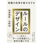 組織の成果を最大化するルールのデザイン / 安斎勇樹／〔著〕　水野祐／〔著〕