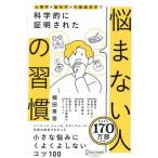 心理学×脳科学×行動経済学で科学的に証明された悩まない人の習慣 / 堀田秀吾／〔著〕