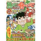 魚心あれば食べ心　日本全県お取り　旅情編 / ラズウェル細木　著