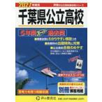  Chiba префектура государственный средняя школа 5 лет super прошлое .2 / голос. Kyoikusha редактирование часть 