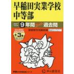 Waseda реальный индустрия школа средний и т.п. часть 9 лет +3 год super 