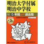 43 Meiji университет приложен Meiji неполная средняя школа 5+3 лет 