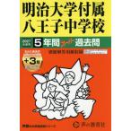  Meiji университет приложен Hachioji неполная средняя школа 5 лет +3 год s