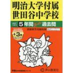 129 Meiji университет приложен Setagaya неполная средняя школа 5+3