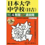 日本大学中学校（日吉）　４年間＋３年スー