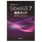 音楽作成ソフトＳｉｂｅｌｉｕｓ　７実用ガイド　楽譜作成のヒントとテクニック音符の入力方法から応用まで / スタイルノート楽譜制作部／編