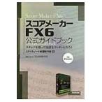 スコアメーカーＦＸ６公式ガイドブック　スキャナを使って楽譜をカンタンに作ろう　ｆｏｒ　Ｗｉｎｄｏｗｓ