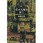 音の大地を歩く　民族音楽学者のフィールドノート / 水野信男／著