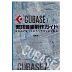 ＣＵＢＡＳＥ　７実践音楽制作ガイド　はじめて使う人からベテランまで対応 / 目黒真二／著