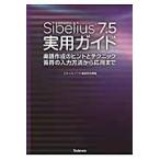 Ｓｉｂｅｌｉｕｓ７．５実用ガイド　楽譜作成のヒントとテクニック音符の入力方法から応用まで / スタイルノート楽譜制作部／編