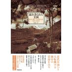 忘れ去られた王国−落日の麗江雲南滞在記− / ピーター・グゥラート／著　西本晃二／訳