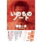 いのちのノート / 増田一志／著