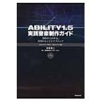 ＡＢＩＬＩＴＹ１．５実践音楽制作ガイド　初歩からわかる、活用のヒントとテクニック / 目黒真二／著
