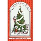 クリスマスがやってくる / Ｊ．Ｗ．アングランド
