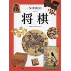 将棋 / 伝承遊びを伝える会